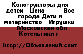 Конструкторы для детей › Цена ­ 250 - Все города Дети и материнство » Игрушки   . Московская обл.,Котельники г.